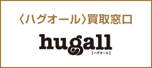 〈ハグオール〉買取窓口