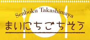 まいにちごちそう