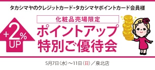 タカシマヤのクレジットカード・タカシマヤポイントカード会員様 化粧品売場限定ポイントアップ特別ご優待会