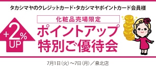 タカシマヤのクレジットカード・タカシマヤポイントカード会員様 化粧品売場限定ポイントアップ特別ご優待会