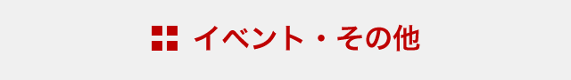 イベント・その他