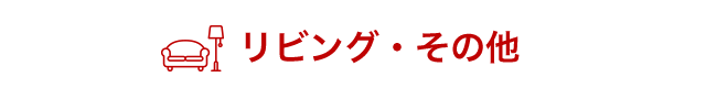 イベント・その他