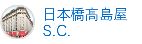 日本橋高島屋S.C.
