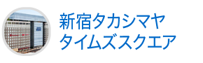 新宿タカシマヤ タイムズスクエア