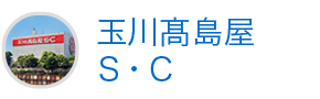 玉川髙島屋S・C