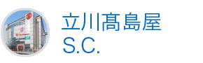 立川高島屋S.C.