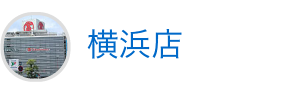 横浜店