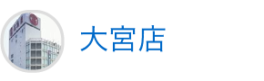 大宮店