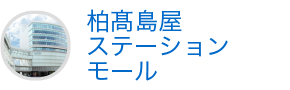柏髙島屋ステーションモール
