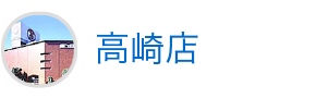 高崎店