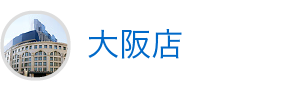 大阪店