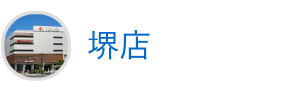 堺店