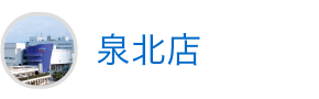 泉北店