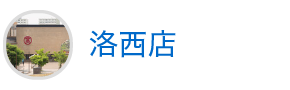 洛西店