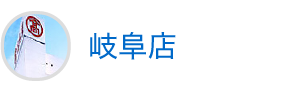 岐阜店