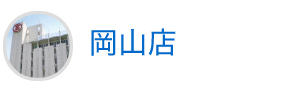 岡山店