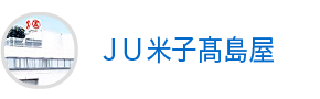 ＪＵ米子高島屋