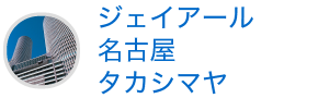 ジェイアール名古屋タカシマヤ