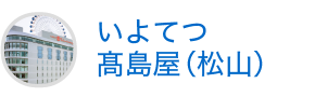 いよてつ高島屋（松山）