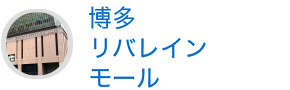 博多リバレインモール