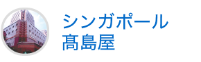 シンガポール高島屋