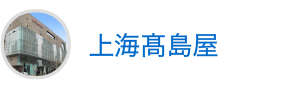 上海高島屋