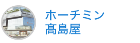 ホーチミン高島屋