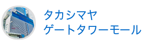 タカシマヤ ゲートタワーモール