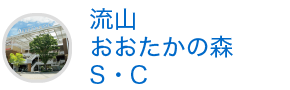 流山おおたかの森S・C