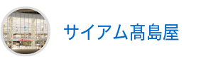サイアム高島屋