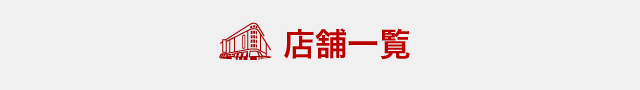店舗一覧