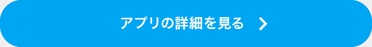 アプリの詳細を見る