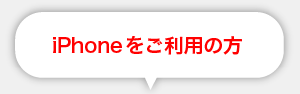 iPhoneをご利用の方