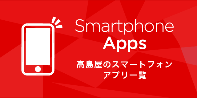 Smartphone Apps　高島屋のスマートフォンアプリ一覧