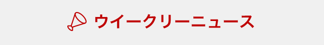 ウイークリーニュース