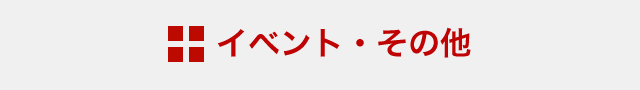 イベント・その他