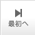 最後へ