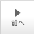 次へ
