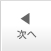 前へ