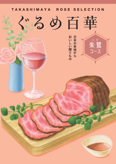 ぐるめ百華 朱鷺コース