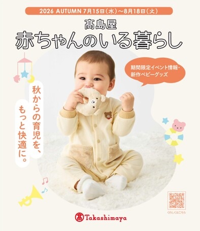 高島屋 赤ちゃんのいる暮らし 2026 AUTUMN