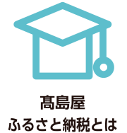 高島屋ふるさと納税とは