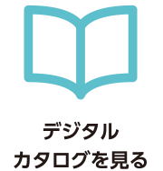 デジタルカタログを見る