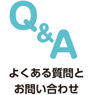 よくある質問とお問い合わせ