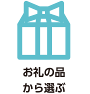 お礼の品から選ぶ