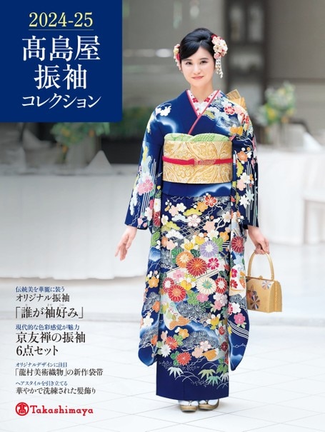 高島屋　振袖 2026-27年 高島屋振袖コレクション | タカシマヤ