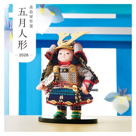 高島屋特選 五月人形 2026｜高島屋