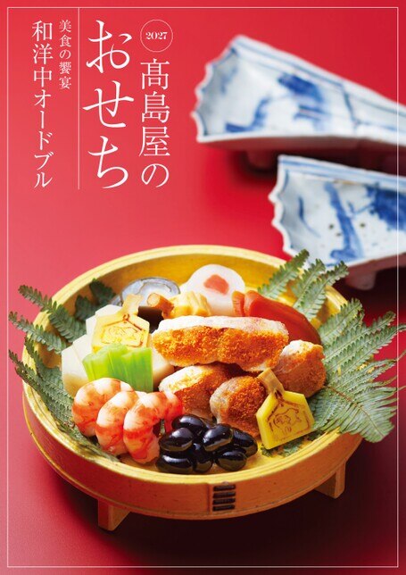 関西版】2027 高島屋のおせち 美食の饗宴 和洋中オードブル