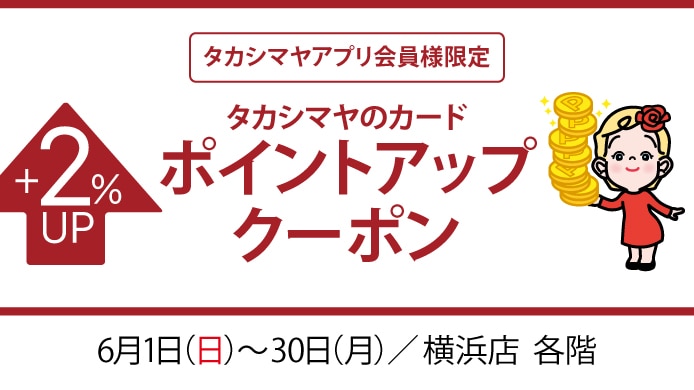 アプリ会員ポイントアップ