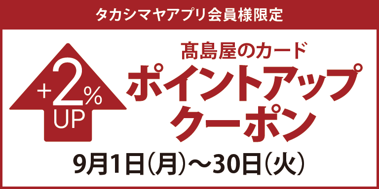 アプリ会員ポイントアップ